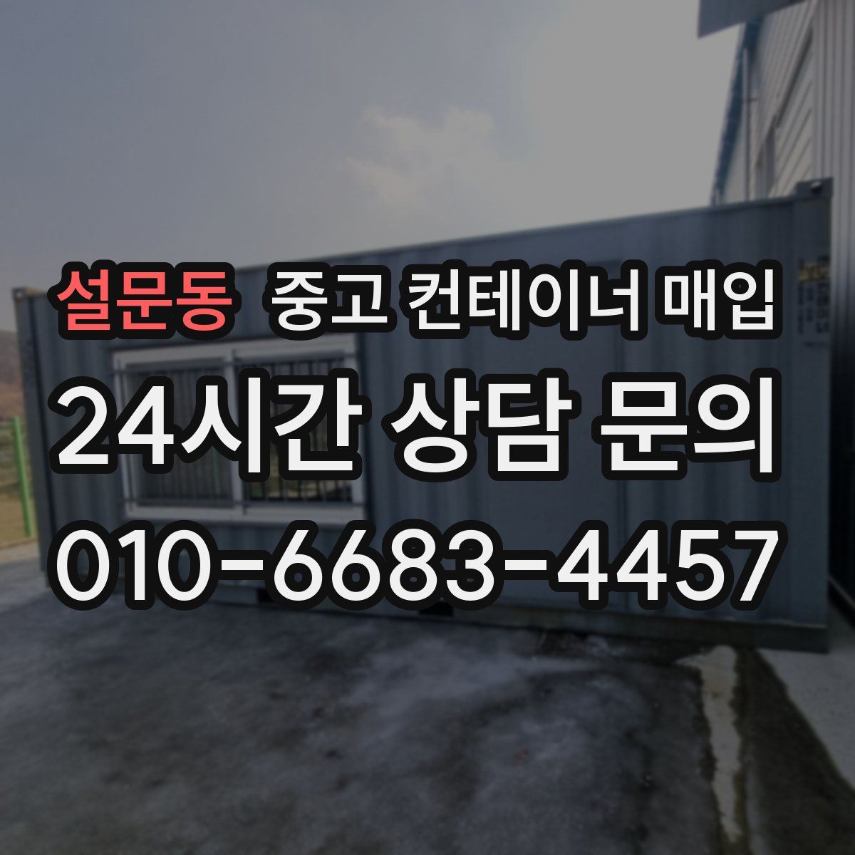 설문동 중고 컨테이너 매입