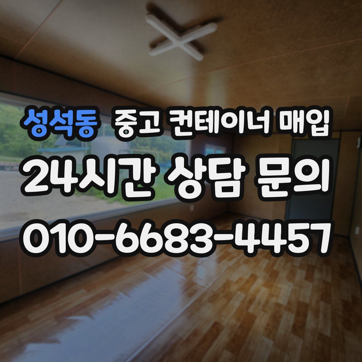 성석동 중고 컨테이너 매입