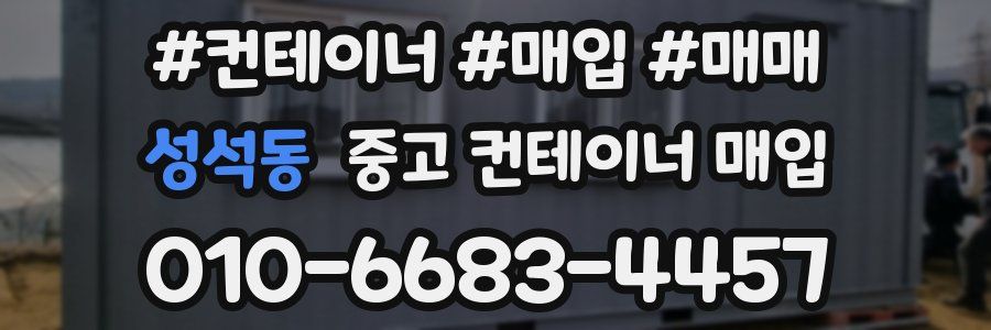 성석동 중고 컨테이너 매입