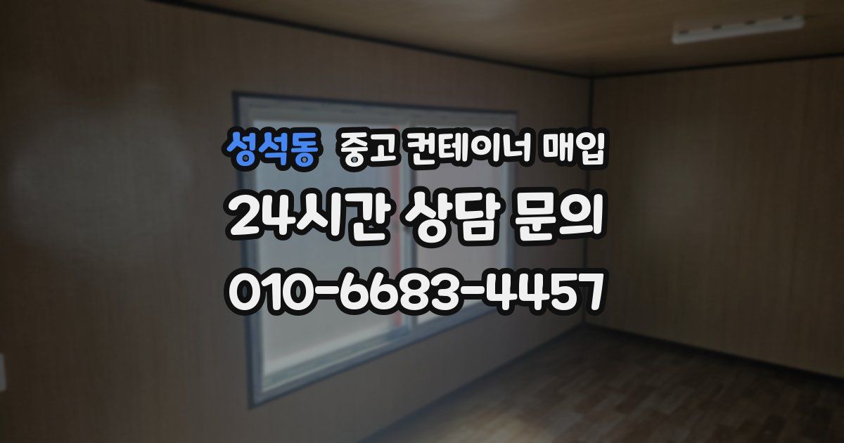 성석동 중고 컨테이너 매입