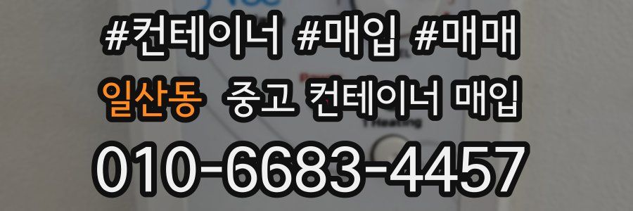 일산동 중고 컨테이너 매입