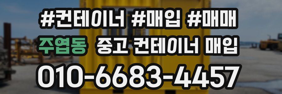 주엽동 중고 컨테이너 매입