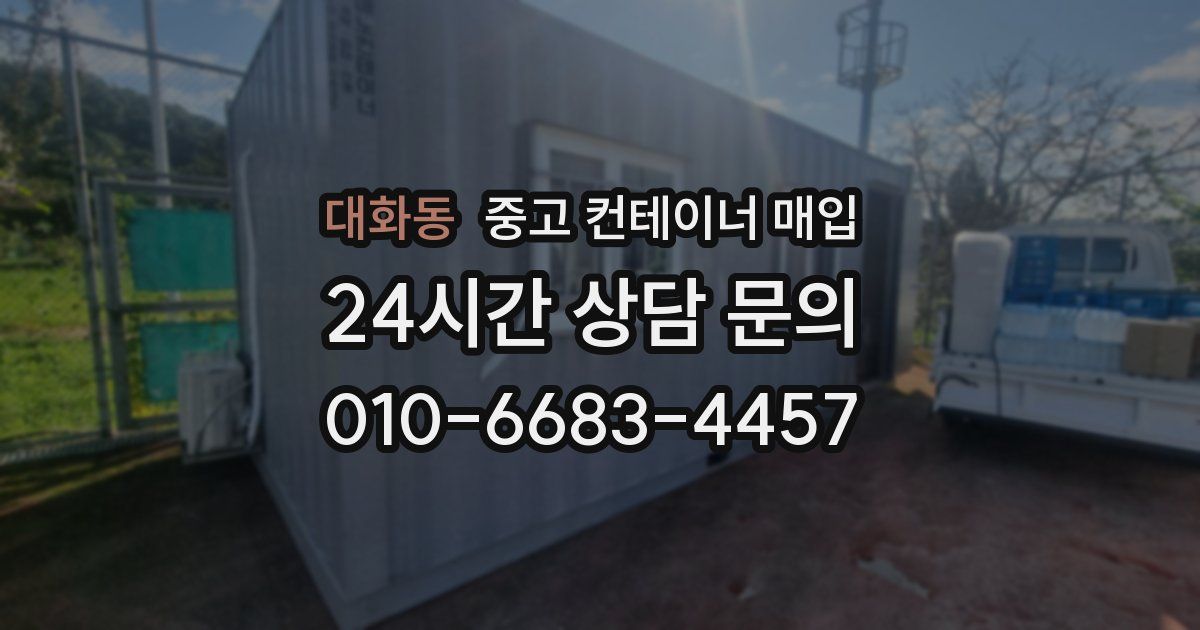 대화동 중고 컨테이너 매입