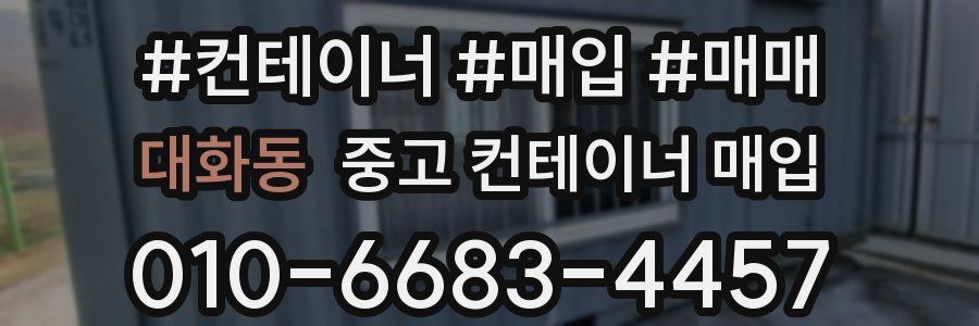 대화동 중고 컨테이너 매입