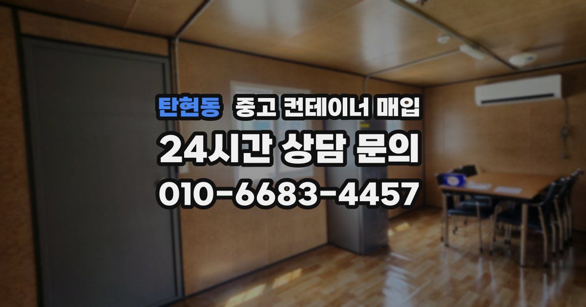 탄현동 중고 컨테이너 매입