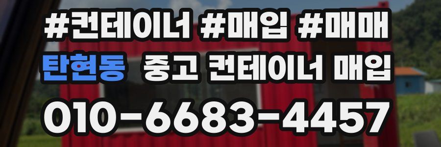 탄현동 중고 컨테이너 매입