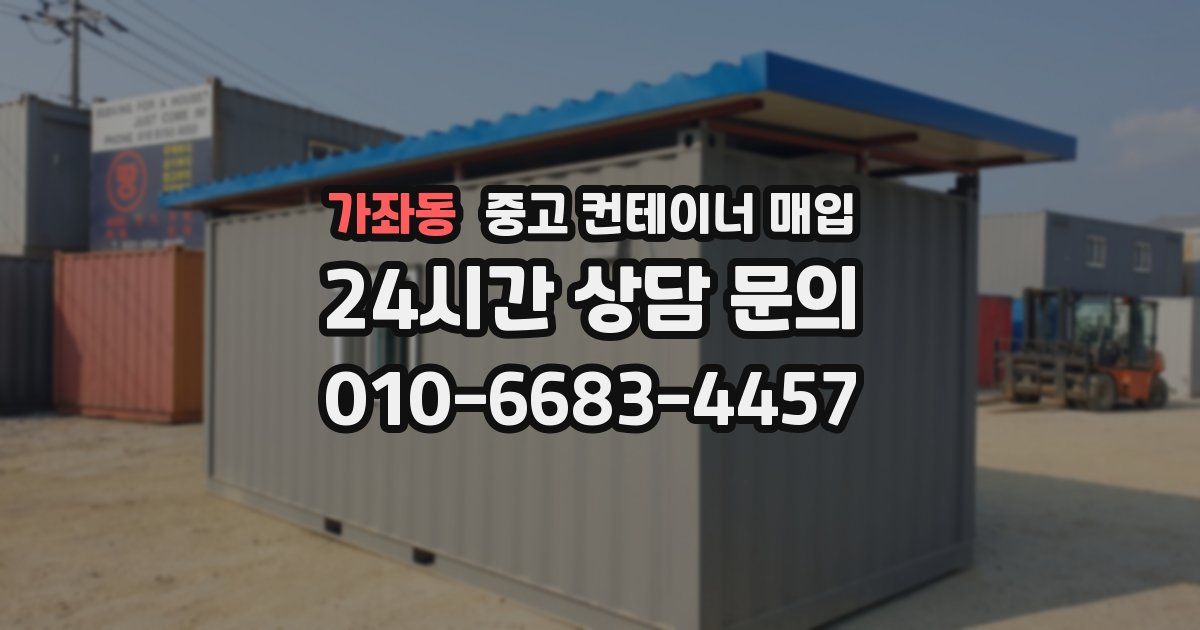 가좌동 중고 컨테이너 매입