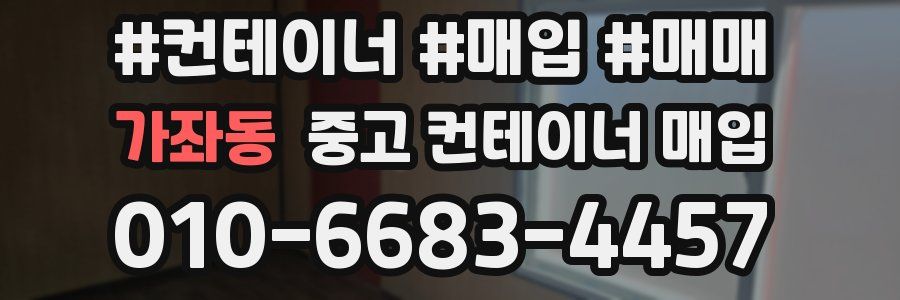 가좌동 중고 컨테이너 매입