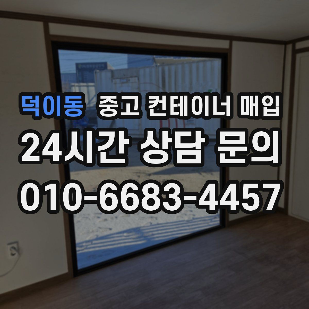 덕이동 중고 컨테이너 매입