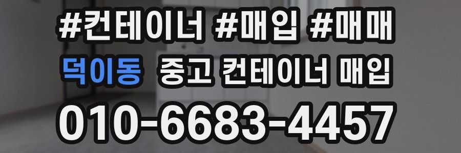 덕이동 중고 컨테이너 매입