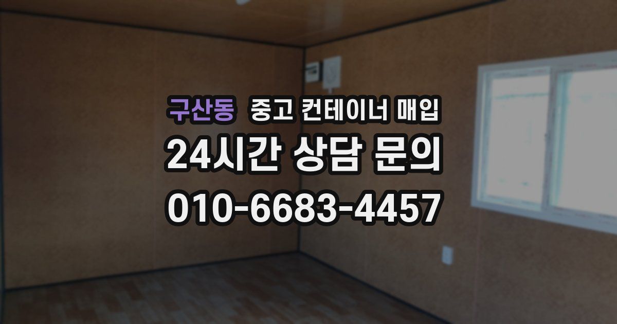 구산동 중고 컨테이너 매입