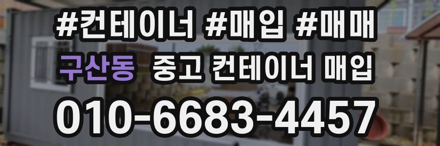 구산동 중고 컨테이너 매입