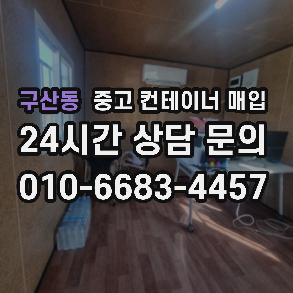 구산동 중고 컨테이너 매입
