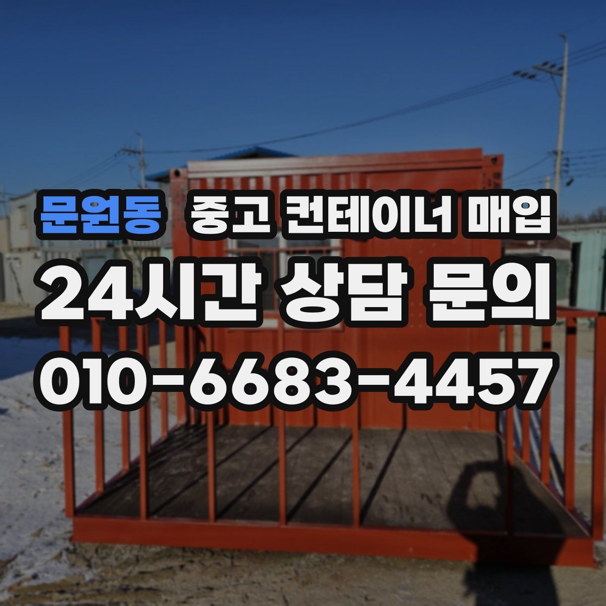 문원동 중고 컨테이너 매입