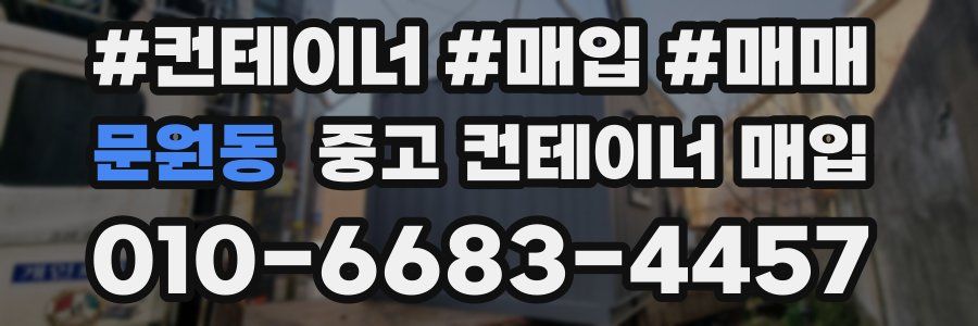 문원동 중고 컨테이너 매입