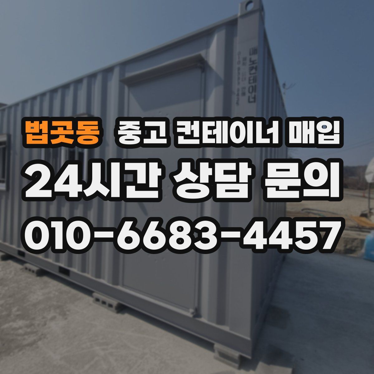 법곳동 중고 컨테이너 매입