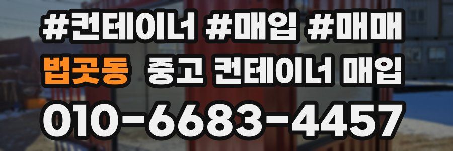 법곳동 중고 컨테이너 매입