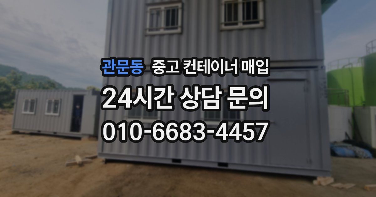 관문동 중고 컨테이너 매입