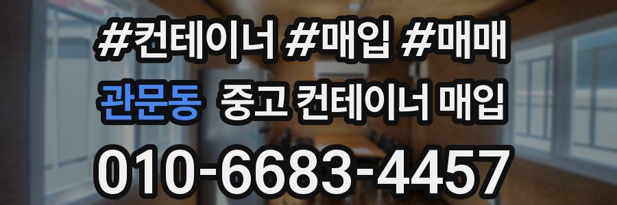 관문동 중고 컨테이너 매입