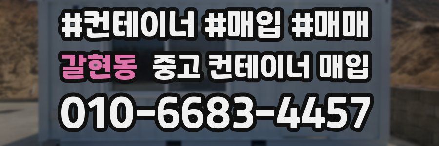 갈현동 중고 컨테이너 매입