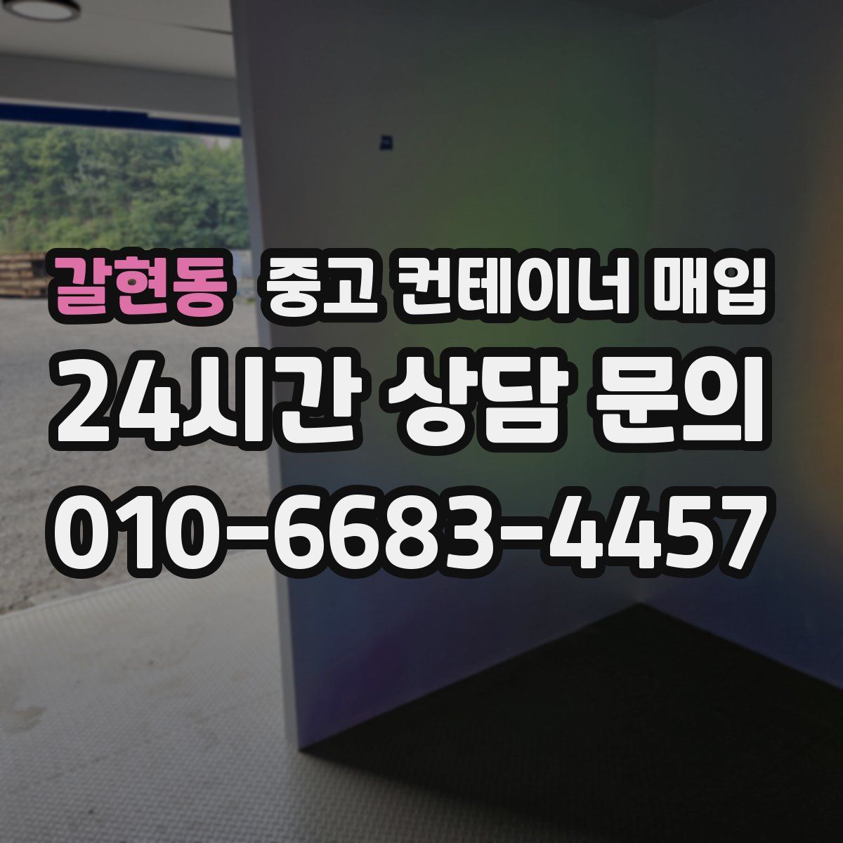 갈현동 중고 컨테이너 매입