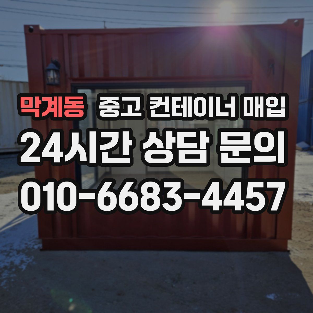 막계동 중고 컨테이너 매입