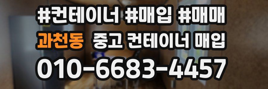 과천동 중고 컨테이너 매입