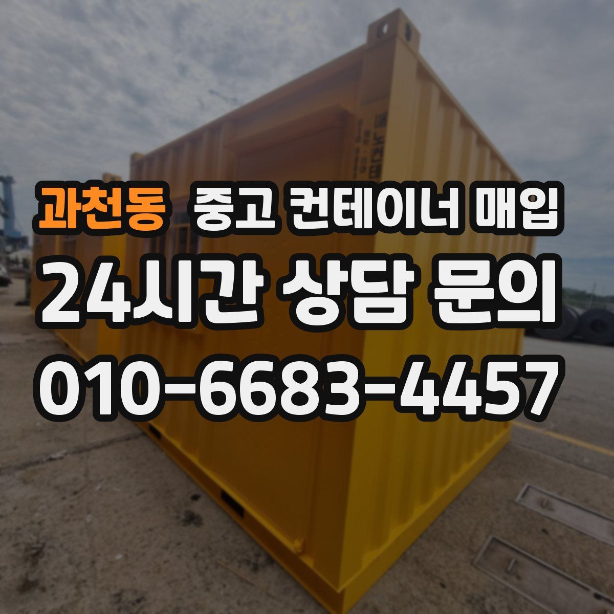 과천동 중고 컨테이너 매입