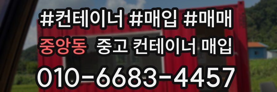중앙동 중고 컨테이너 매입