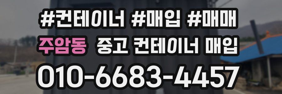 주암동 중고 컨테이너 매입