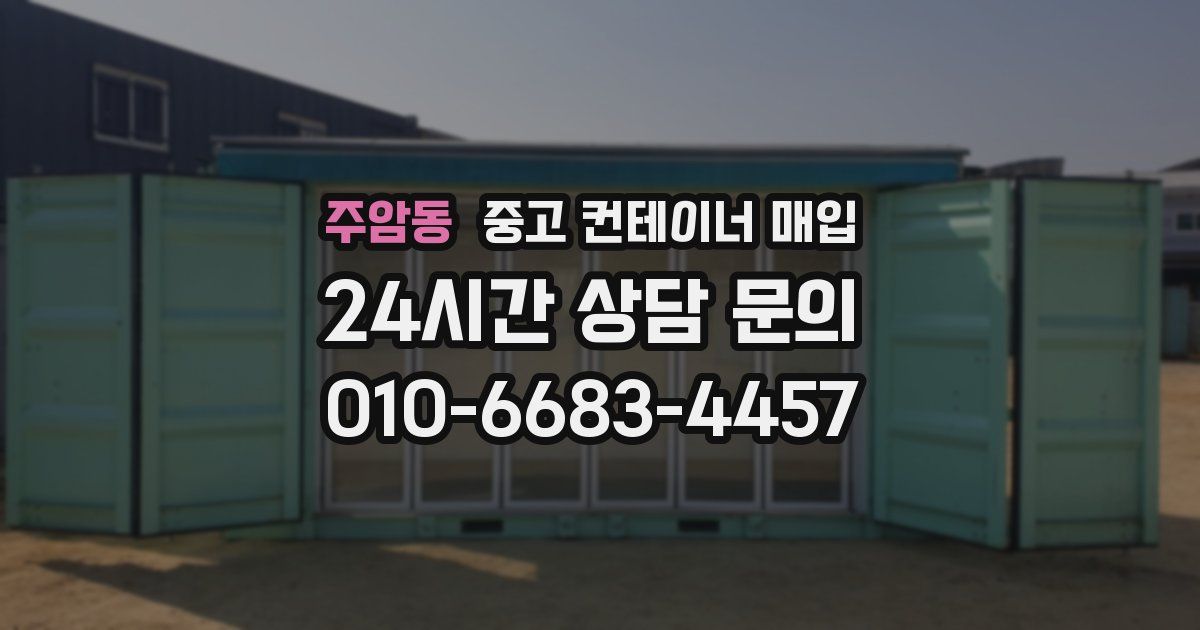주암동 중고 컨테이너 매입