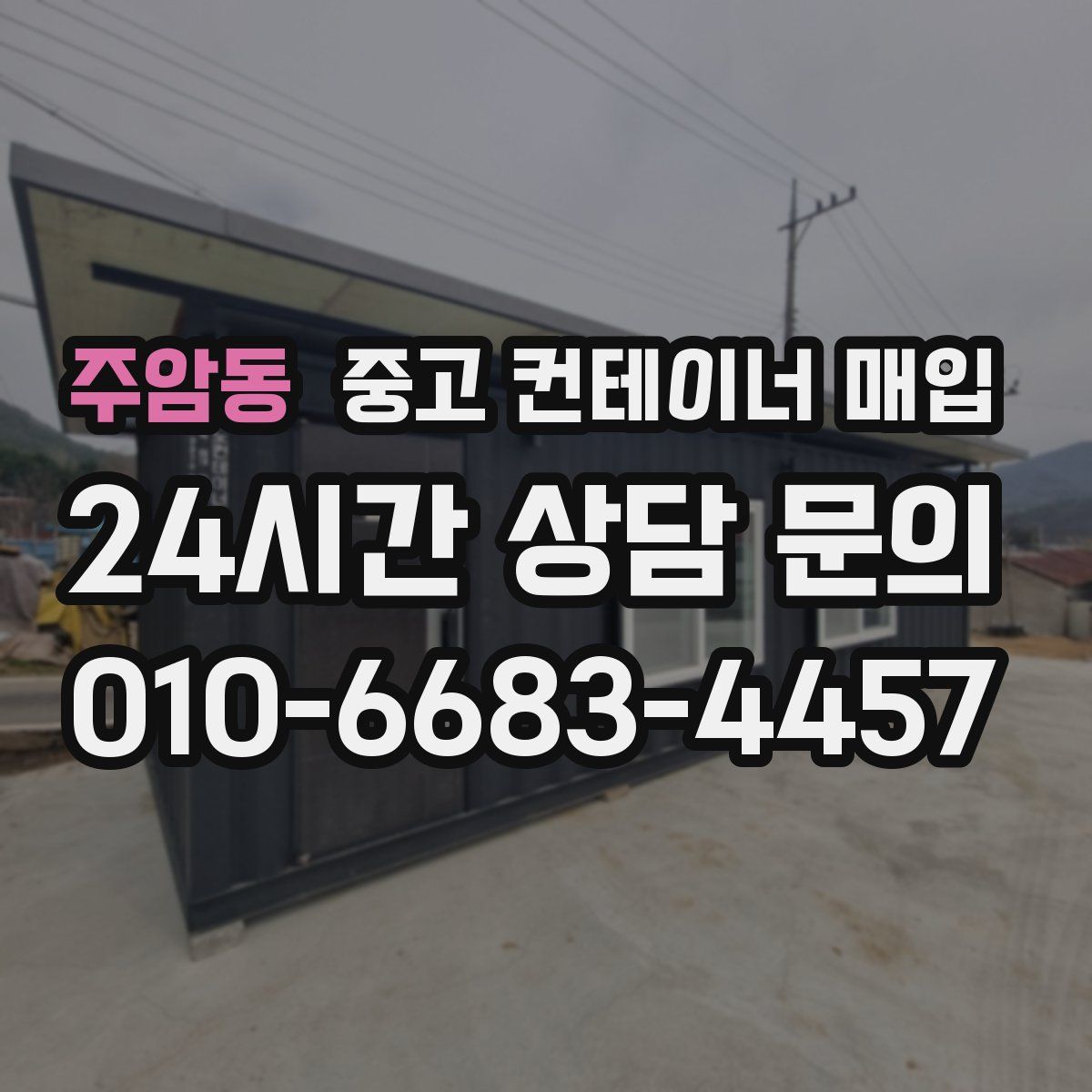 주암동 중고 컨테이너 매입