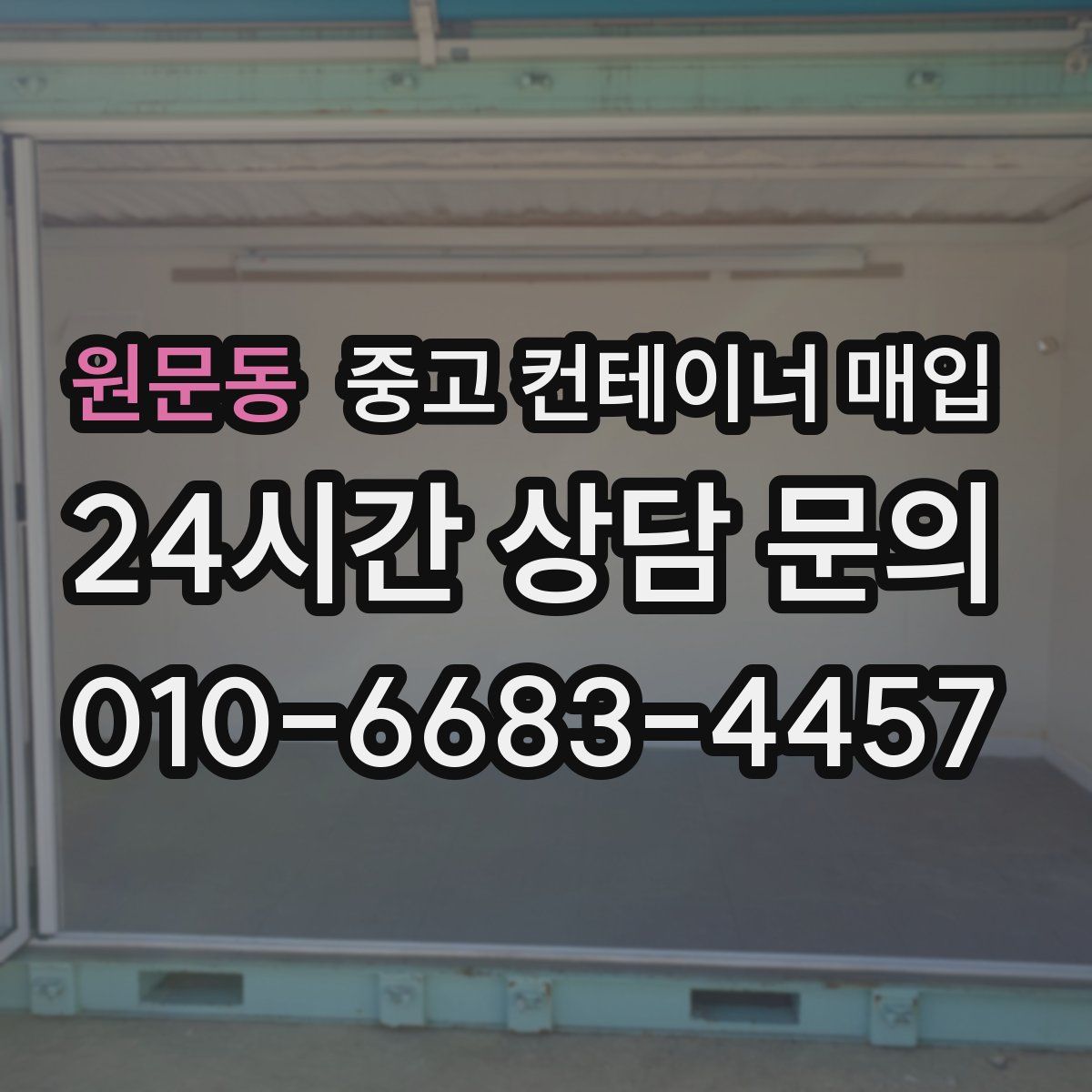 원문동 중고 컨테이너 매입