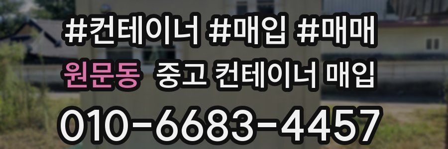 원문동 중고 컨테이너 매입