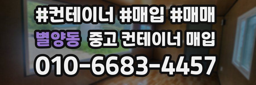 별양동 중고 컨테이너 매입