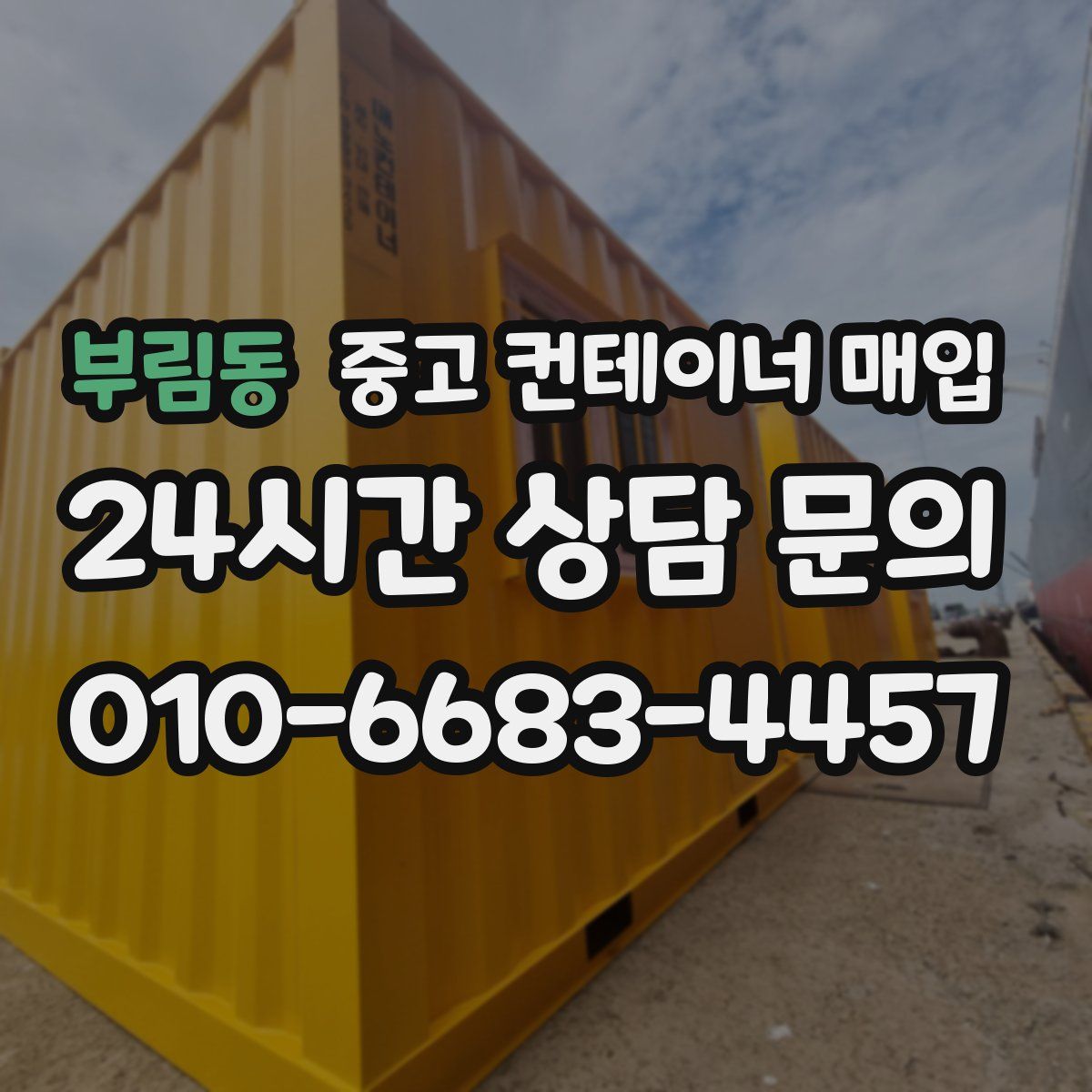 부림동 중고 컨테이너 매입