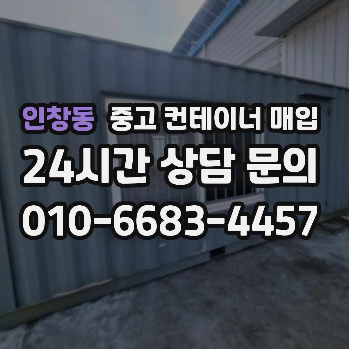 인창동 중고 컨테이너 매입