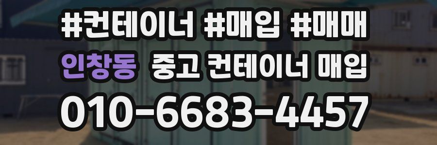 인창동 중고 컨테이너 매입