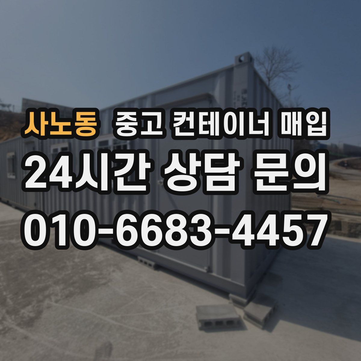 사노동 중고 컨테이너 매입