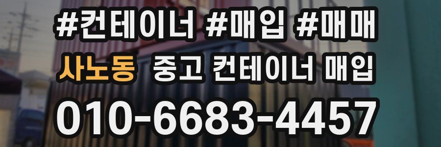 사노동 중고 컨테이너 매입