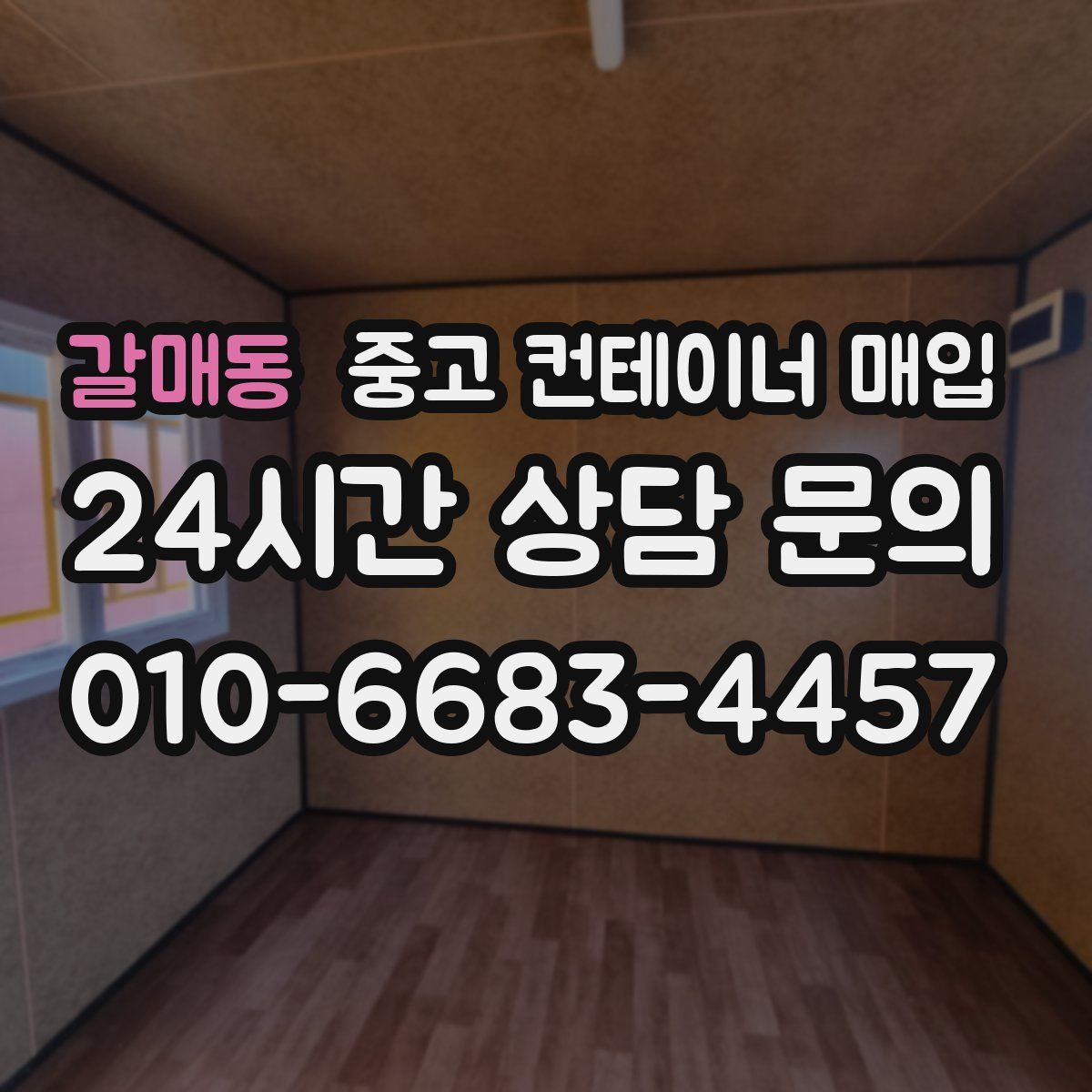 갈매동 중고 컨테이너 매입