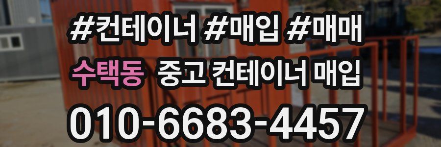 수택동 중고 컨테이너 매입