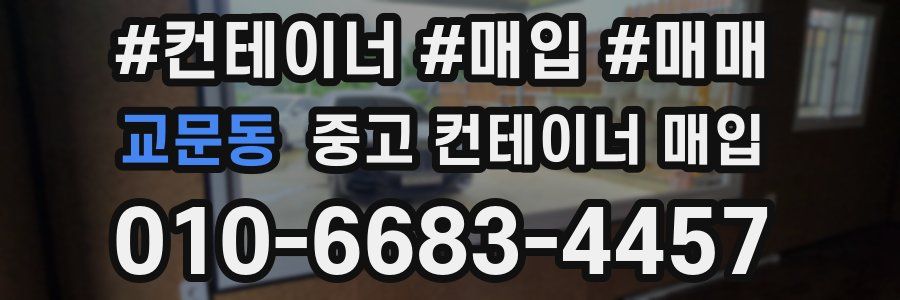 교문동 중고 컨테이너 매입