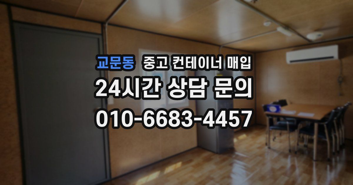 교문동 중고 컨테이너 매입