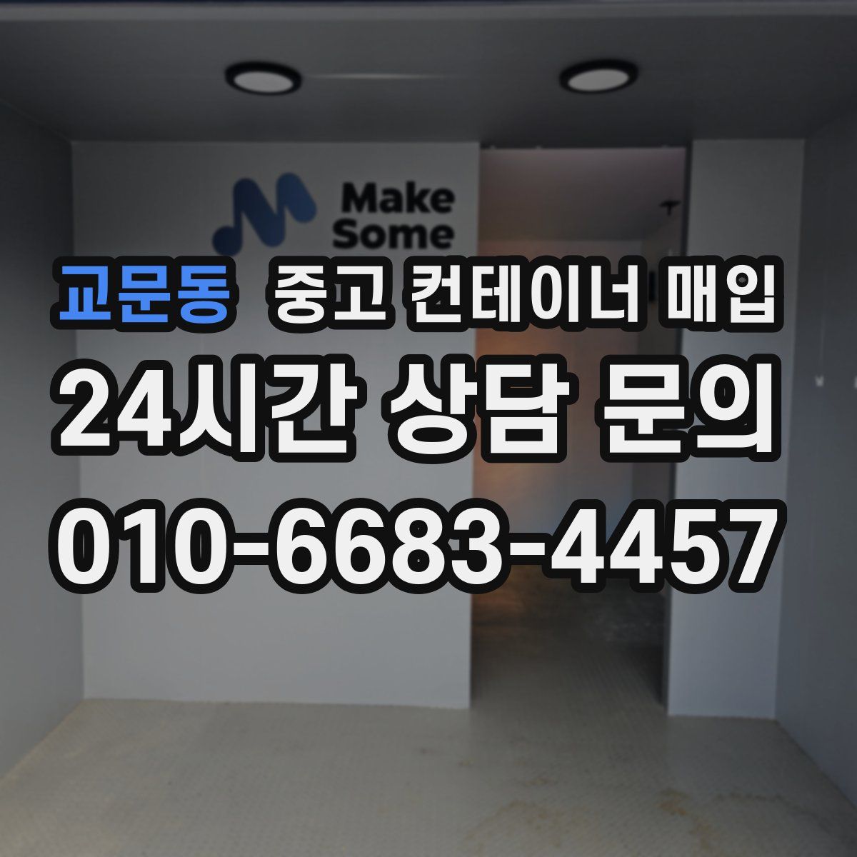 교문동 중고 컨테이너 매입
