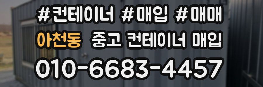 아천동 중고 컨테이너 매입