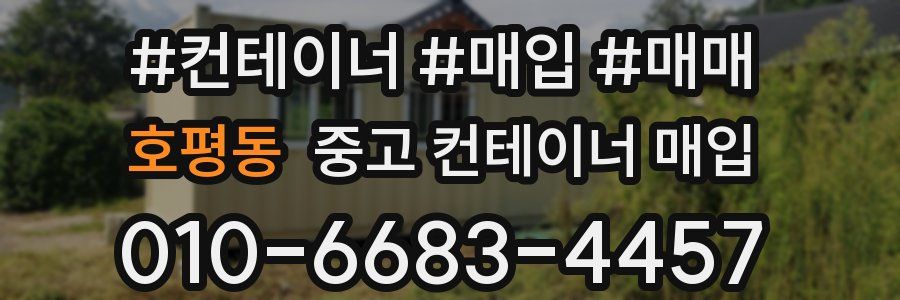 호평동 중고 컨테이너 매입