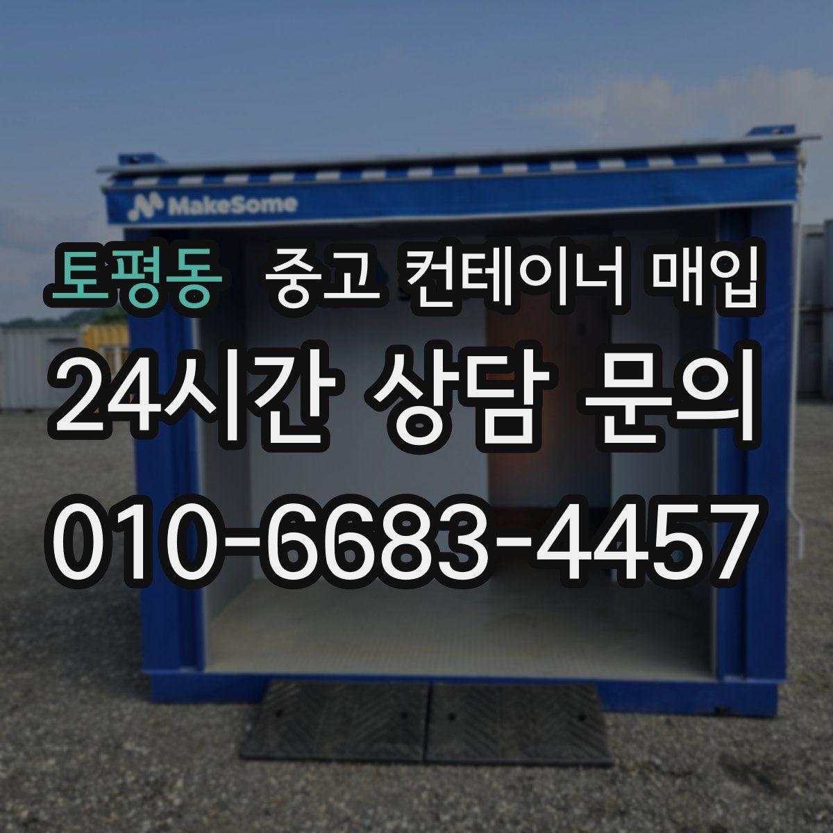 토평동 중고 컨테이너 매입