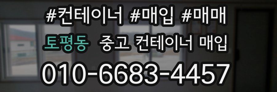 토평동 중고 컨테이너 매입