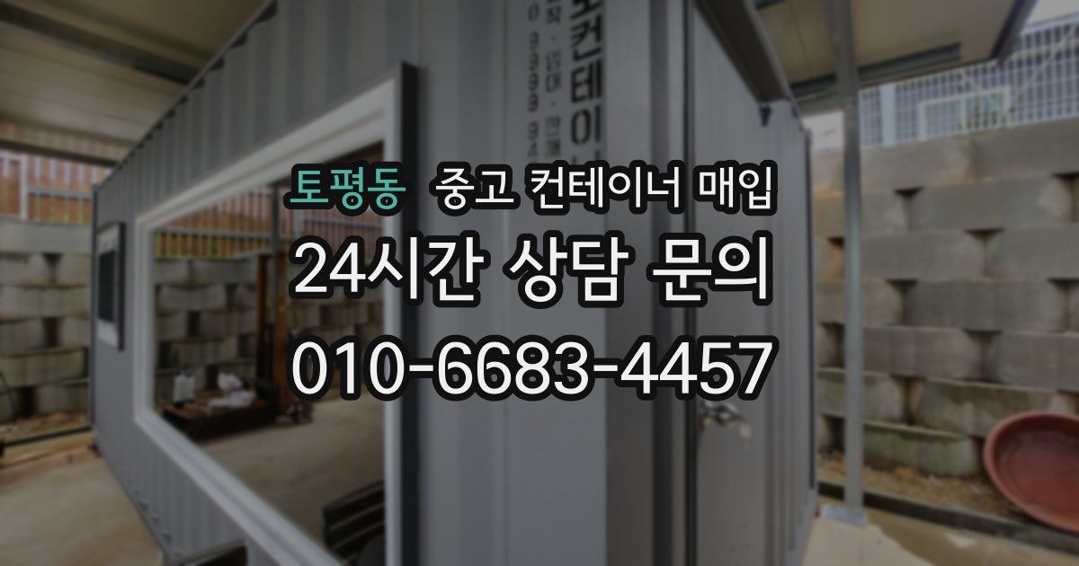 토평동 중고 컨테이너 매입